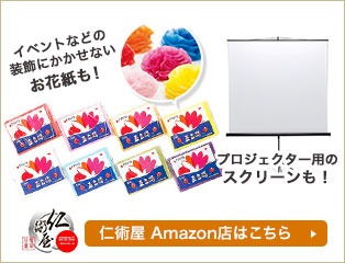 イベントなどの装飾にかかせないお花紙も！プロジェクター用のスクリーンも！仁術屋 Amazon店はこちら