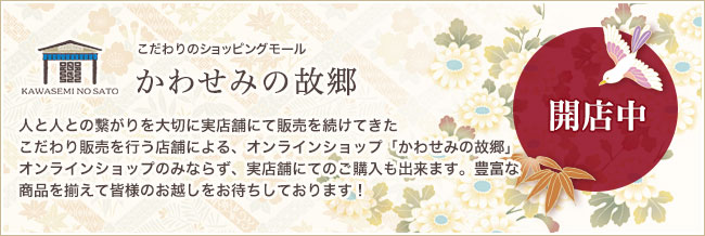こだわりのショッピングモール かわせみの故郷 2015年 年末開店予定。国産商品を作り続け、こだわり販売を行っている店舗によるオンラインショップ「かわせみの故郷」オンラインショップのみならず、実店舗にてのご購入も出来ます。豊富な商品を揃えて皆様のお越しをお待ちしております!